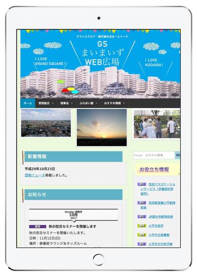 大規模マンションのホームページ