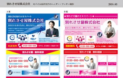 別れさせ屋株式会社のモバイル向けサイト用（ヘッダーとフッダー