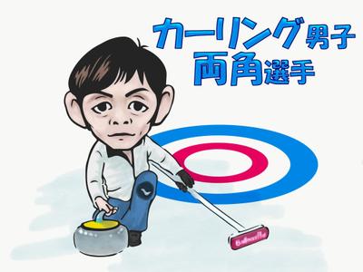 あるカーリング男子選手の似顔絵