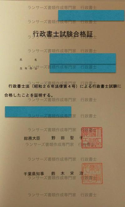 行政書士試験合格証