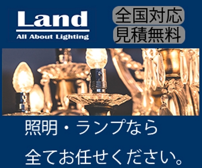 照明・ランプのトータルサポート会社の広告用バナー