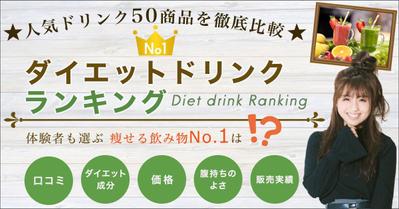 ダイエットドリンクランキングバナー