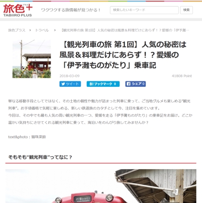 旅行情報サイト「旅色プラス」にて観光列車の記事連載