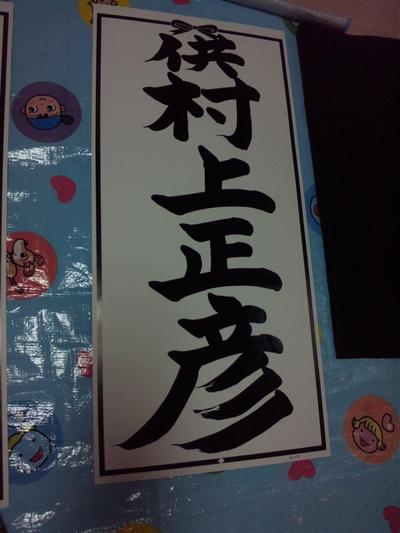 書道　札書き