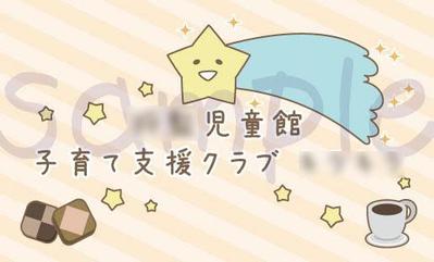 子育て支援クラブの名刺作成　表