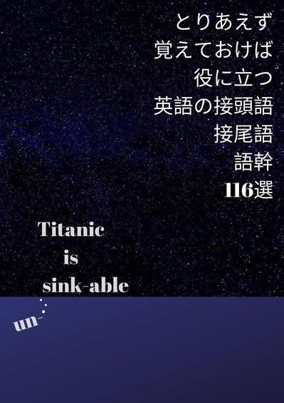 とりあえず覚えておけば役に立つ英語の接頭語・接尾語・語幹 116選