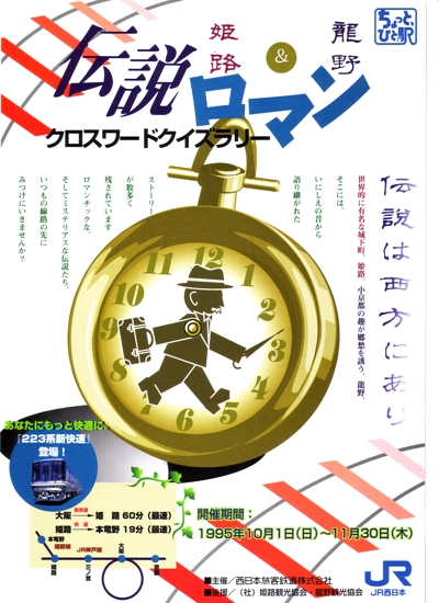 JR西日本キャンペーンポスター