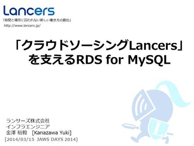 「クラウドソーシングLancers」 を支えるRDS for MySQL