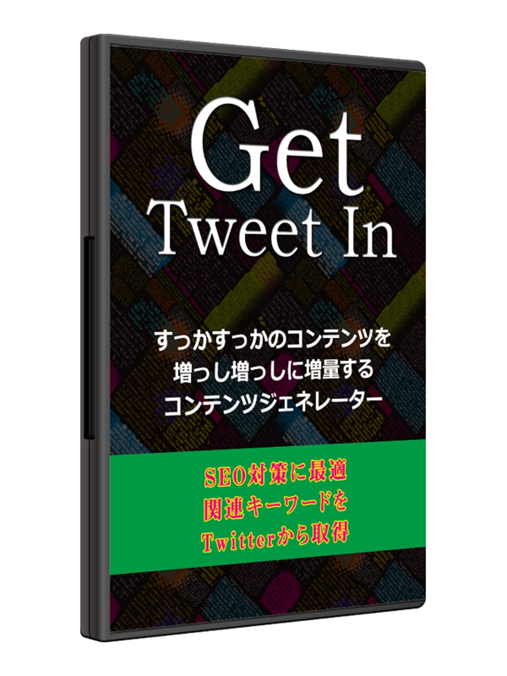 高機能コンテンツジェネレーターツール　『Get Tweet In』