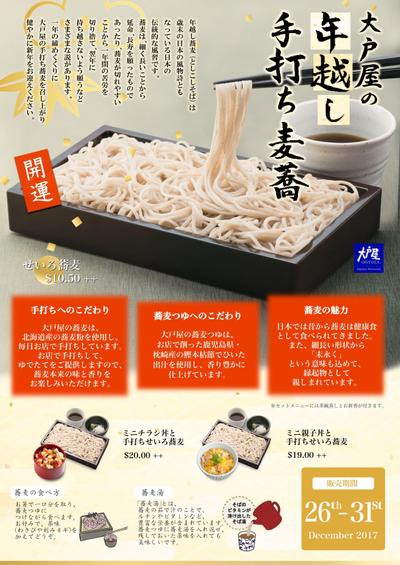 大戸屋年越しそばメニュー