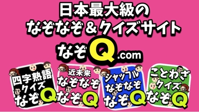 日本最大級のなぞなぞサイト【なぞQ.com】Webサイト構築