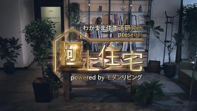 極上住宅　番組ロゴアニメーション