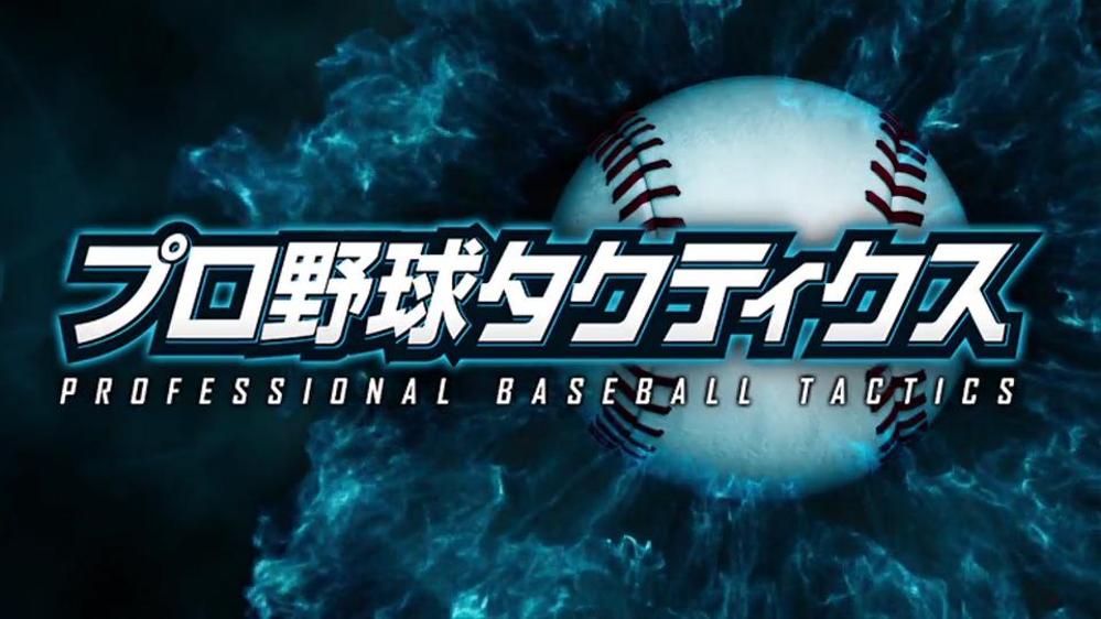 プロ野球タクティクス　アプリプロモーション動画