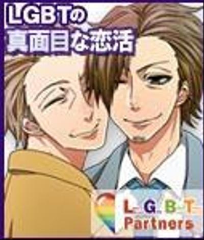 「LGBTパートナーズ」イラスト担当