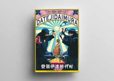 登別伊達時代村様 ポスターデザイン