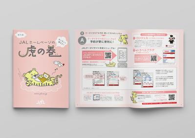 日本航空株式会社様「JALホームページの虎の巻」パンフレット