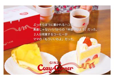 コージーコーナーのポスター※仮想クライアント