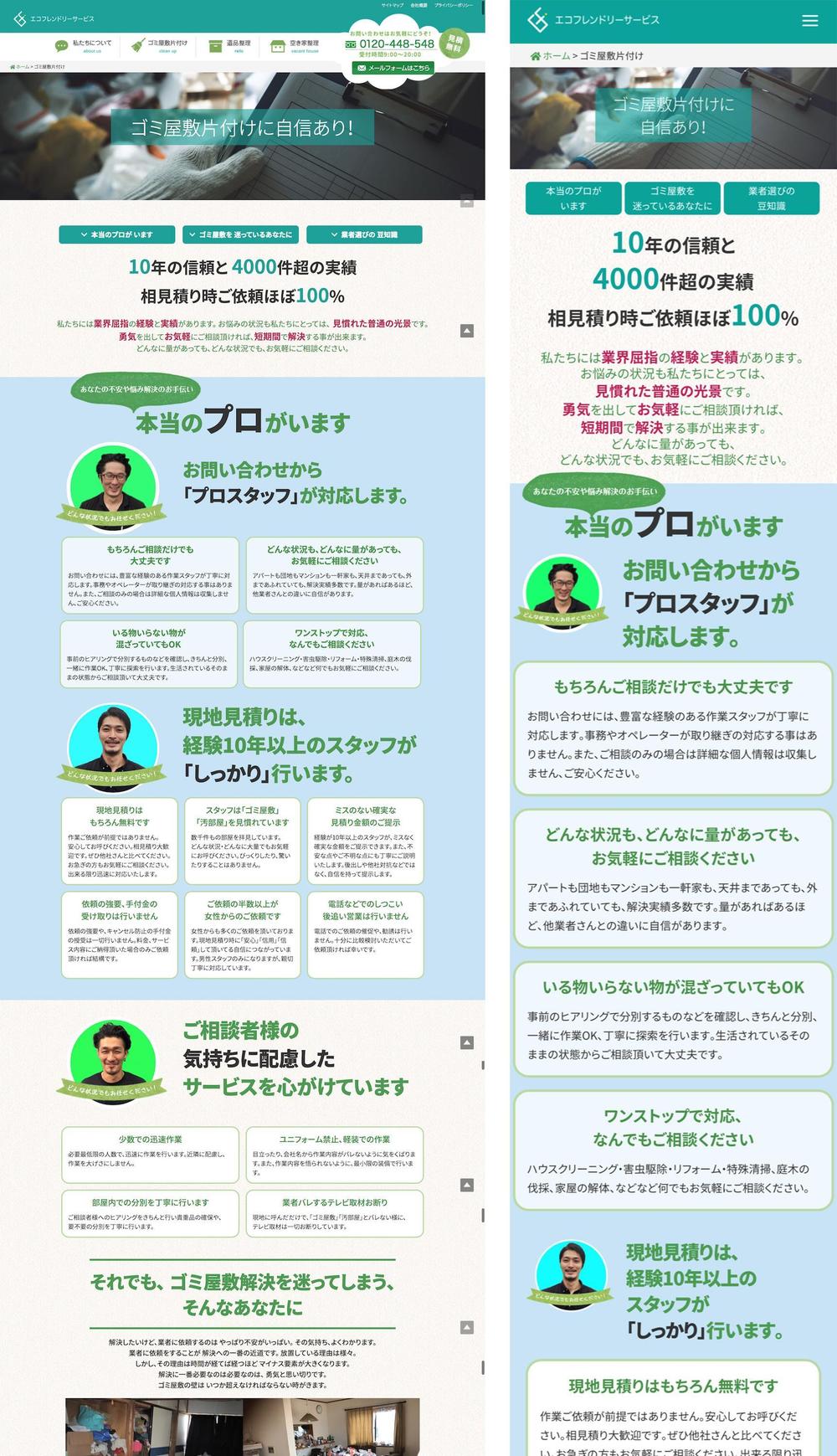 ゴミ処理・清掃系サイトのLPをデザイン〜フロントエンドまで担当しました