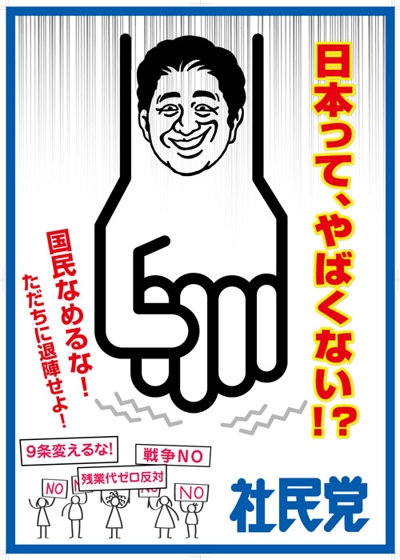 社民党のポスターデザイン