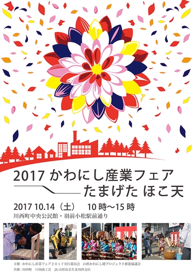 2017年川西町産業フェアポスターデザイン