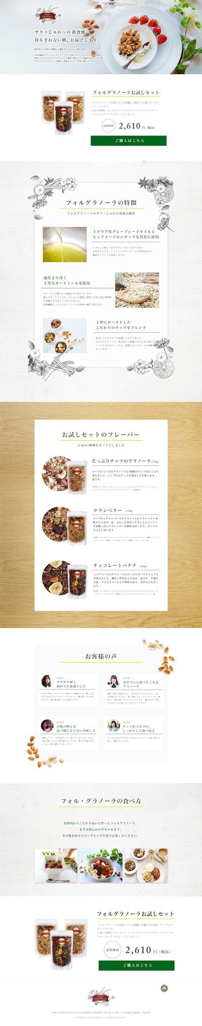 グラノーラお試しセット販促LP