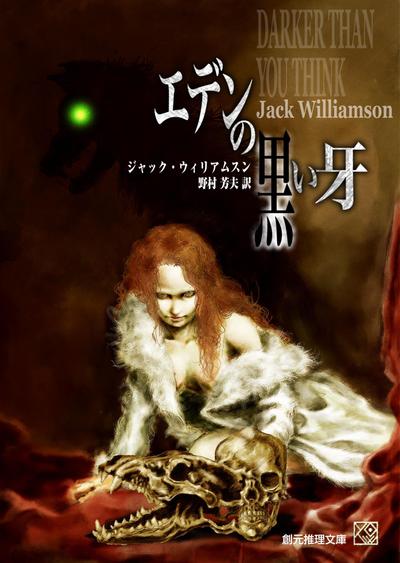 『エデンの黒い牙』（ジャック・ウィリアムスン著　野村芳夫訳）東京創元社