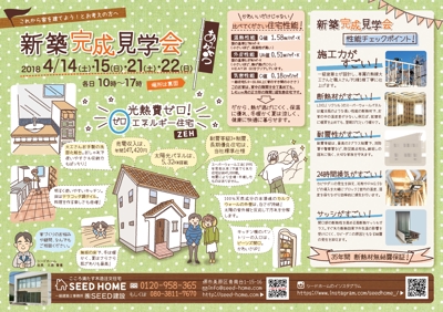 SEED HOME 新築見学会チラシ　デザイン