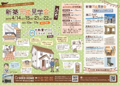 SEED HOME 新築見学会チラシ　デザイン