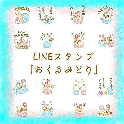 LINEスタンプ「おくるみどり」