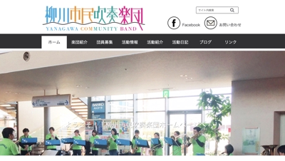 柳川市民吹奏楽団ホームページ
