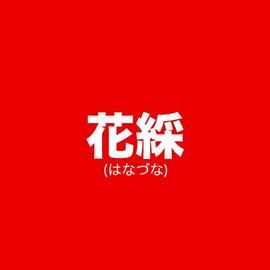 「海外進出するブティック(着物リメイク服&和雑貨店)の店のネーミング」