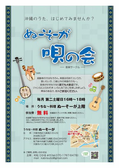 ぬーそーが唄の会チラシ