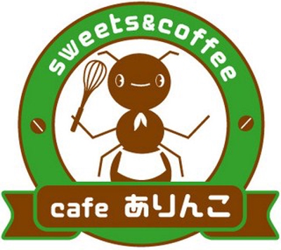 『sweets&coffee　ありんこ』様　カフェのロゴ