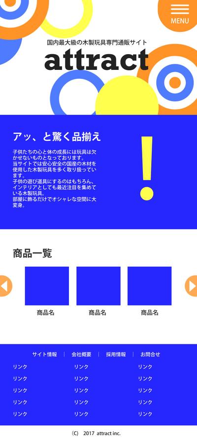 おもちゃの通販サイトのデザイン