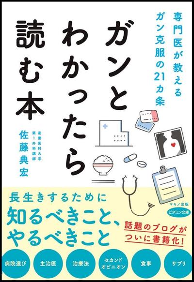 著書「ガンとわかったら読む本」