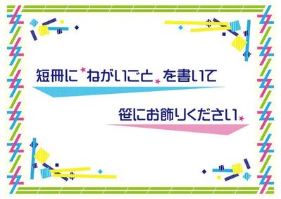 公共施設の七夕企画「短冊を飾ろう」POP制作