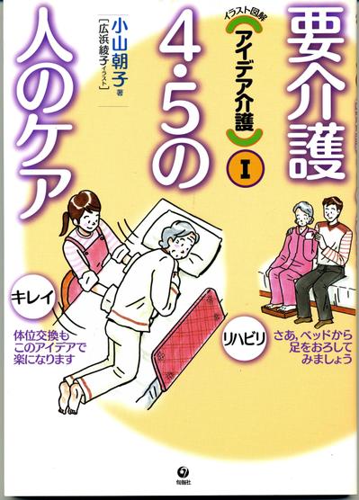 「要介護4.5の人のケア」旬報社刊　表紙