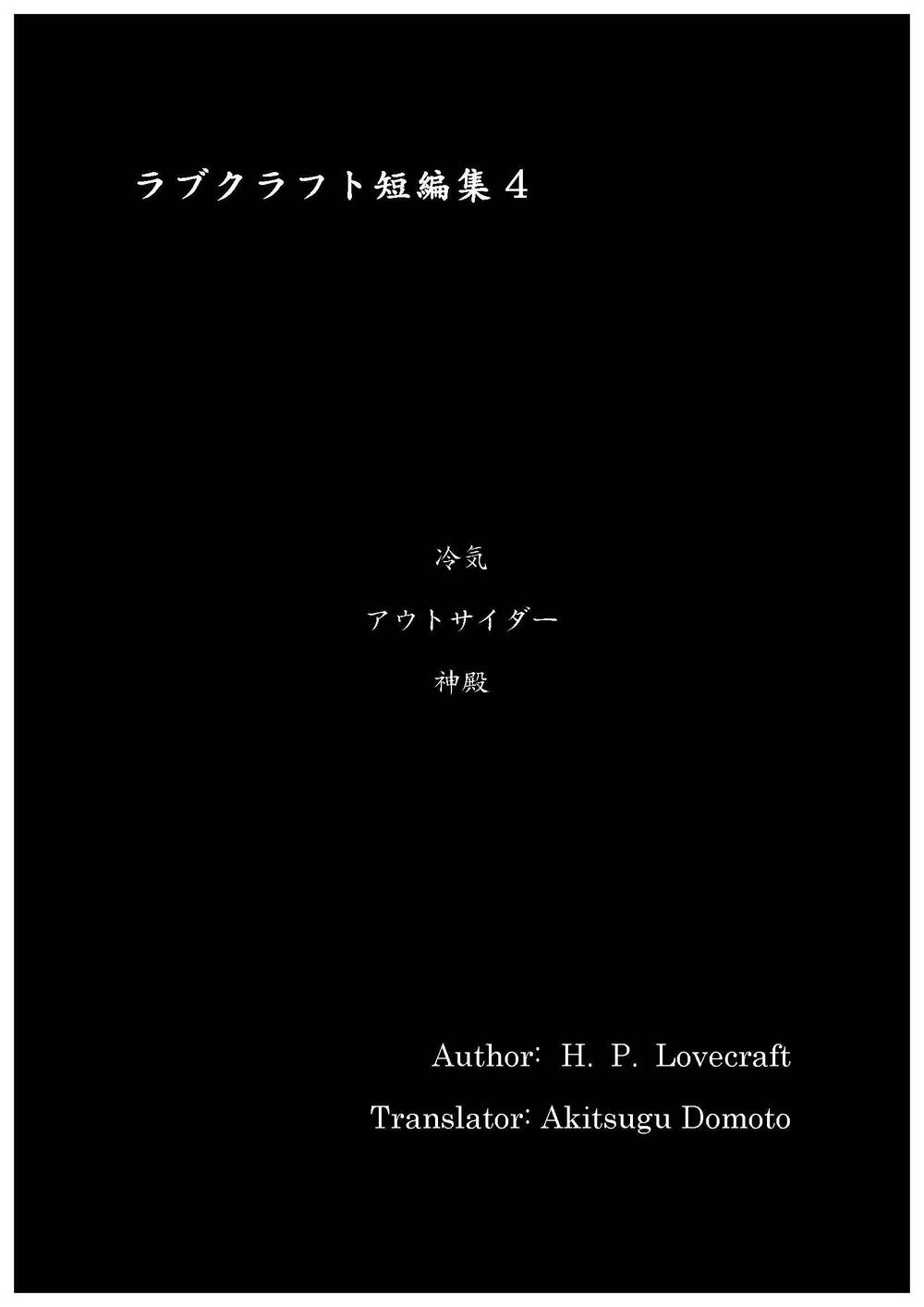 ラブクラフト短編集4