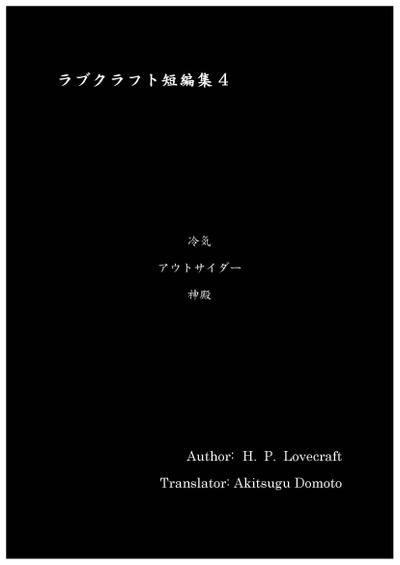 ラブクラフト短編集4