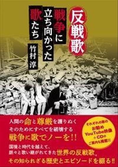 反戦歌　戦争に立ち向かった歌たち