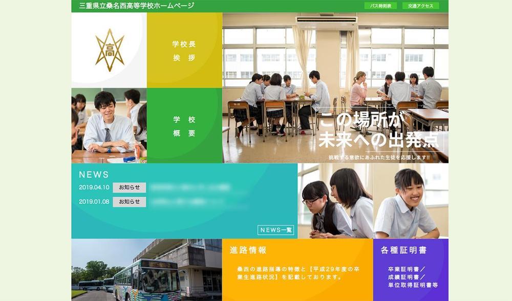 母校 三重県立桑名西高等学校ホームページのフルリニューアル