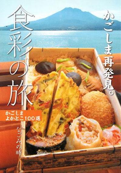 かごしまよかとこ百選