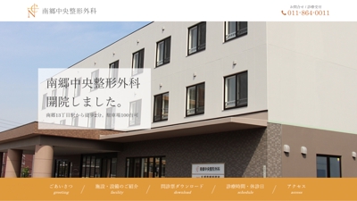 【WEB制作事例】札幌市の整形外科 南郷中央整形外科
