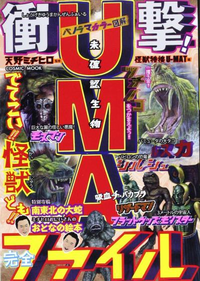 衝撃！ＵＭＡ完全ファイル