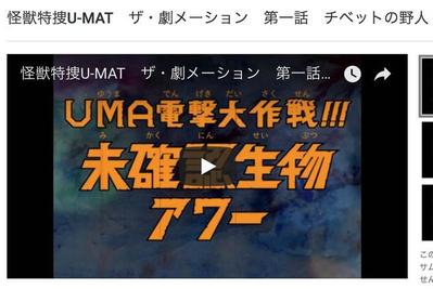 怪獣特捜U-MAT-TV