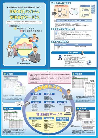 財務会計システム・管理会計サービス　の案内パンフレット