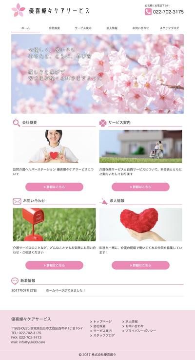 優喜燦々ケアサービス様Webサイト制作