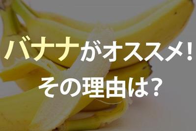 記事サムネイル「テニスプレーヤーにはバナナをおススメ！その効果は？」