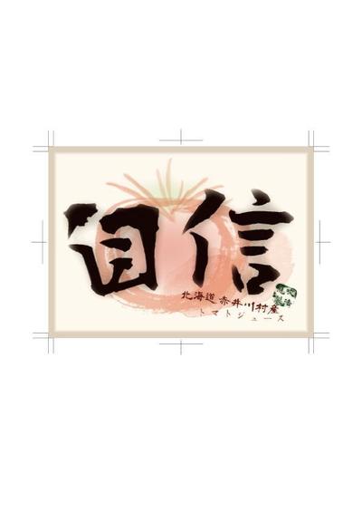 トマトジュースラベル