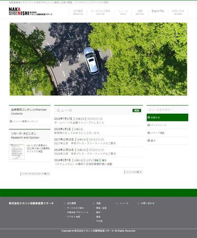 株式会社ナカニシ自動車産業リサーチ様